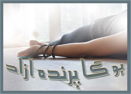 Shavasana, Corpse Pose, شاواسانا, یوگا, یوگاکرج, یوگااستان البرز, کلاس یوگا, باشگاه یوگاکرج.آشتانگایوگا, وضعیت استراحت, ریلکسیشن, آرامش, زیبایی, سلامتی, ,آموزش یوگا در کرج, کلاس یوگا در کرج, باشگاه یوگا در کرج, یوگا, یوگاکرج, یوگا کرج ,یوگا در کرج, یوگا عظیمیه, باشگاه یوگا, Yoga, یوگا برای بانوان, یوگا البرز,yoga,  مدیتیشن, یوگا استان البرز, یوگای بانوان کرج, یوگاالبرز, باشگاه یوگا, یوگا در البرز, باشگاه برتر کرج, باشگاه برگزیده البرز,باشگاه نمونه, مربی نمونه کشور, سیمین صدیق, پرنده آزاد یوگا, سلامتی با یوگا, یوگا درمانی, 